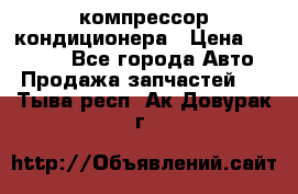 Ss170psv3 компрессор кондиционера › Цена ­ 15 000 - Все города Авто » Продажа запчастей   . Тыва респ.,Ак-Довурак г.